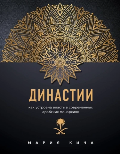 Династии. Как устроена власть в современных арабских монархиях - Мария Кича - Слушать Любимую Книгу + Без Рекламы 📲 Slushat-Knigi.Com
