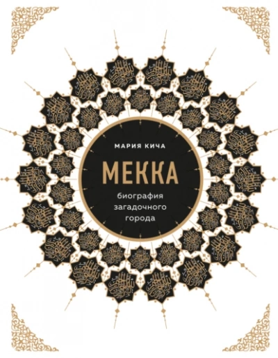 Мекка. Биография загадочного города - Мария Кича - Слушать Любимую Книгу + Без Рекламы 📲 Slushat-Knigi.Com