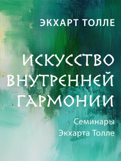 Искусство внутренней гармонии - Экхарт Толле - Слушать Любимую Книгу + Без Рекламы 📲 Slushat-Knigi.Com