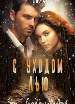 С уходом Лью - Сола - Слушать Любимую Книгу + Без Рекламы 📲 Slushat-Knigi.Com