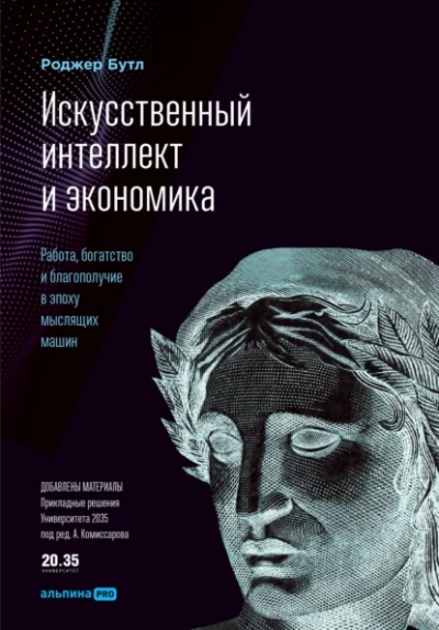 Искусственный интеллект и экономика. Работа, богатство и благополучие в эпоху мыслящих машин - Роджер Бутл - Слушать Любимую Книгу + Без Рекламы 📲 Slushat-Knigi.Com