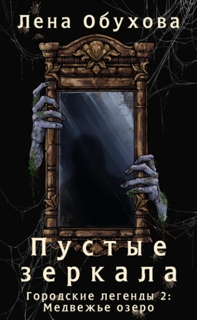 Медвежье озеро. Пустые зеркала - Лена Обухова - Слушать Любимую Книгу + Без Рекламы 📲 Slushat-Knigi.Com