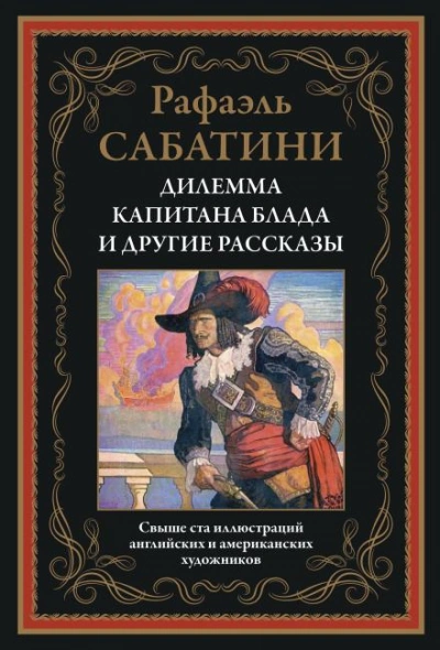 Трус - Рафаэль Сабатини - Слушать Любимую Книгу + Без Рекламы 📲 Slushat-Knigi.Com