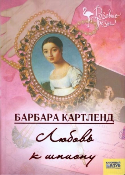 Любовь к шпиону - Барбара Картленд - Слушать Любимую Книгу + Без Рекламы 📲 Slushat-Knigi.Com