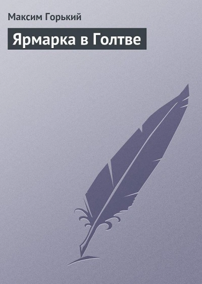 Ярмарка в Голтве - Максим Горький - Слушать Любимую Книгу + Без Рекламы 📲 Slushat-Knigi.Com
