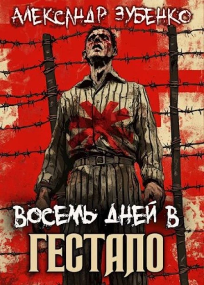 Восемь дней в гестапо - Александр Зубенко - Слушать Любимую Книгу + Без Рекламы 📲 Slushat-Knigi.Com