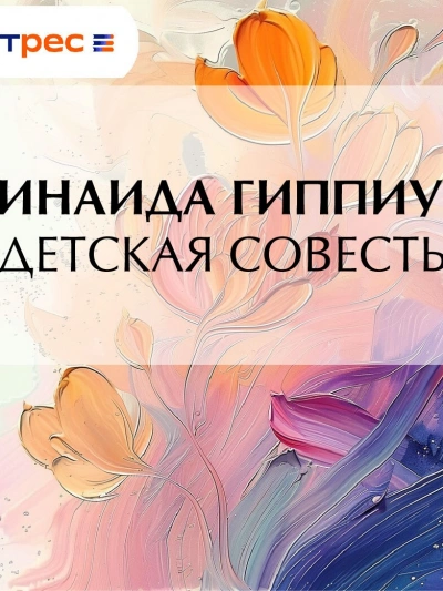 Детская совесть - Зинаида Гиппиус - Слушать Любимую Книгу + Без Рекламы 📲 Slushat-Knigi.Com