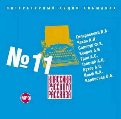 Классика русского рассказа 11 - Слушать Любимую Книгу + Без Рекламы 📲 Slushat-Knigi.Com