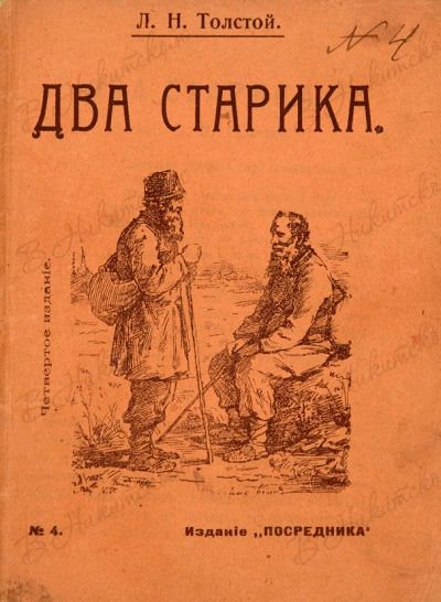 Два старика - Лев Толстой - Слушать Любимую Книгу + Без Рекламы 📲 Slushat-Knigi.Com