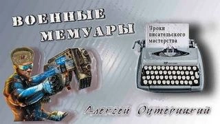 Уроки писательского мастерства - Алексей Оутерицкий - Слушать Любимую Книгу + Без Рекламы 📲 Slushat-Knigi.Com