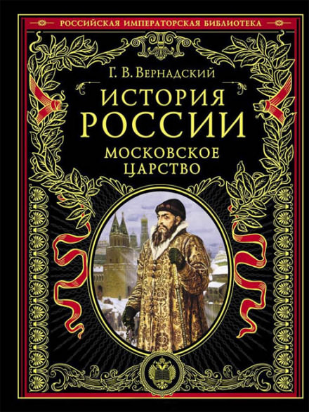 Московское царство - Георгий Вернадский - Слушать Любимую Книгу + Без Рекламы 📲 Slushat-Knigi.Com