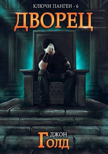 Дворец - Джон Голд - Слушать Любимую Книгу + Без Рекламы 📲 Slushat-Knigi.Com