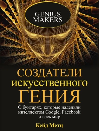 Создатели искусственного гения - Кейд Метц - Слушать Любимую Книгу + Без Рекламы 📲 Slushat-Knigi.Com