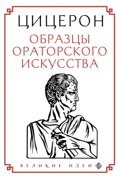 Образцы ораторского искусства - Марк Тулий Цицерон - Слушать Любимую Книгу + Без Рекламы 📲 Slushat-Knigi.Com