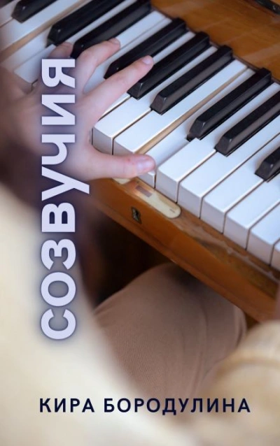 Созвучия - Кира Бородулина - Слушать Любимую Книгу + Без Рекламы 📲 Slushat-Knigi.Com