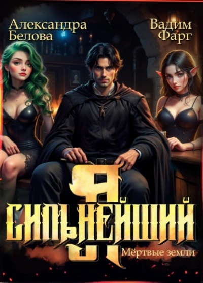 Я – Сильнейший. Мёртвые земли - Вадим Фарг, Александра Белова - Слушать Любимую Книгу + Без Рекламы 📲 Slushat-Knigi.Com