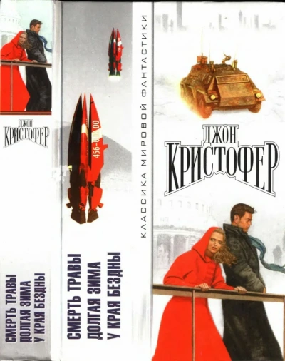 У края бездны - Джон Кристофер - Слушать Любимую Книгу + Без Рекламы 📲 Slushat-Knigi.Com