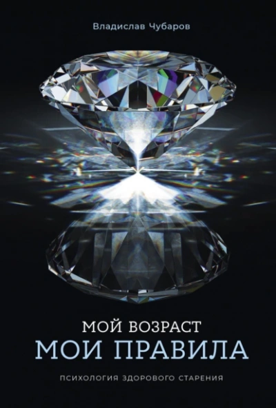 Мой возраст – мои правила: Психология здорового старения - Чубаров Владислав - Слушать Любимую Книгу + Без Рекламы 📲 Slushat-Knigi.Com