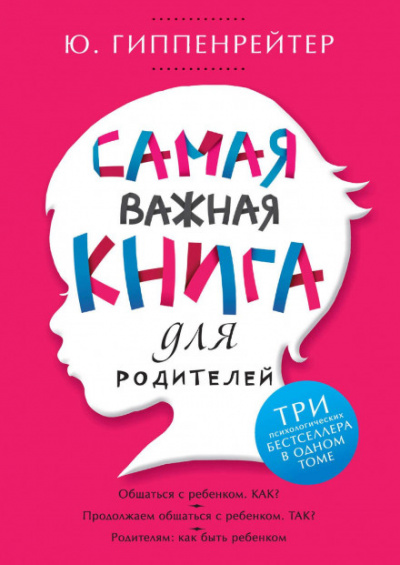 Самая важная книга для родителей (сборник) - Юлия Гиппенрейтер - Слушать Любимую Книгу + Без Рекламы 📲 Slushat-Knigi.Com