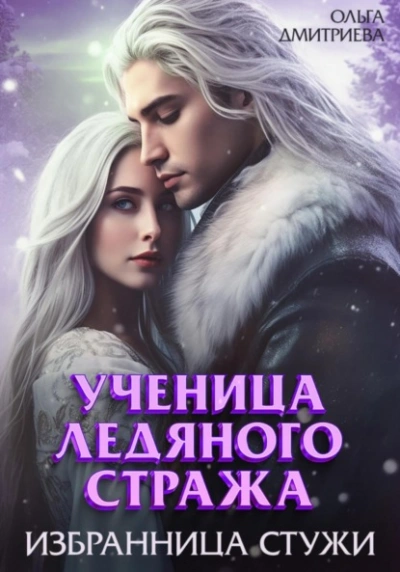 Избранница Стужи - Ольга Дмитриева - Слушать Любимую Книгу + Без Рекламы 📲 Slushat-Knigi.Com