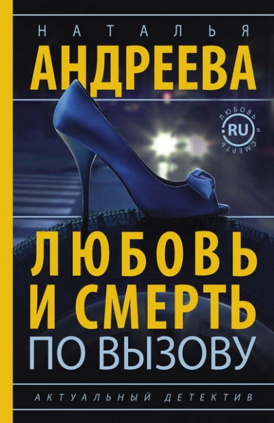 Любовь и смерть по вызову - Наталья Андреева - Слушать Любимую Книгу + Без Рекламы 📲 Slushat-Knigi.Com