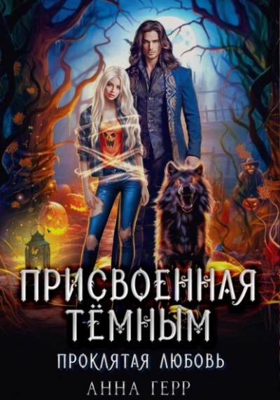 Присвоенная Тёмным. Проклятая Любовь - Анна Герр - Слушать Любимую Книгу + Без Рекламы 📲 Slushat-Knigi.Com