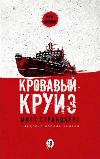 Кровавый круиз - Матс Страндберг - Слушать Любимую Книгу + Без Рекламы 📲 Slushat-Knigi.Com