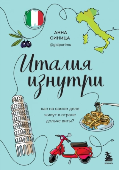 Италия изнутри. Как на самом деле живут в стране дольче виты? - Анна Синица - Слушать Любимую Книгу + Без Рекламы 📲 Slushat-Knigi.Com
