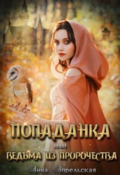 Попаданка, или Ведьма из пророчества - Анна Апрельская - Слушать Любимую Книгу + Без Рекламы 📲 Slushat-Knigi.Com