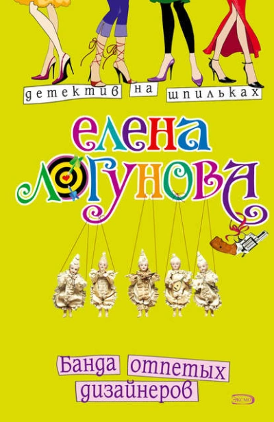 Банда отпетых дизайнеров - Елена Логунова - Слушать Любимую Книгу + Без Рекламы 📲 Slushat-Knigi.Com