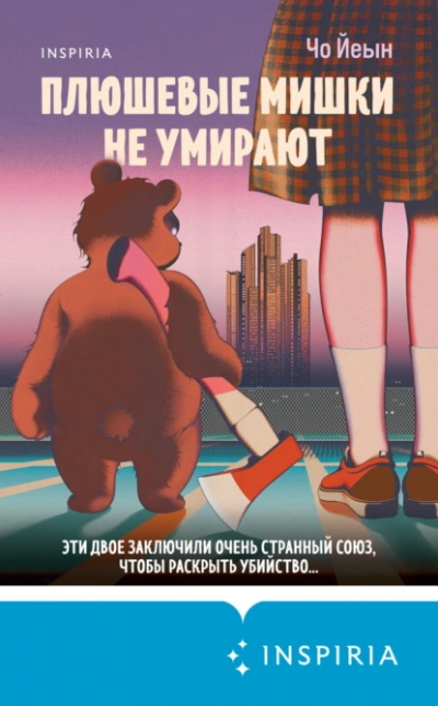 Плюшевые мишки не умирают - Чо Йеын - Слушать Любимую Книгу + Без Рекламы 📲 Slushat-Knigi.Com