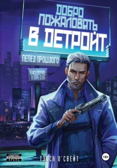 Добро пожаловать в Детройт! Пепел прошлого - Тэсса О`Свейт - Слушать Любимую Книгу + Без Рекламы 📲 Slushat-Knigi.Com