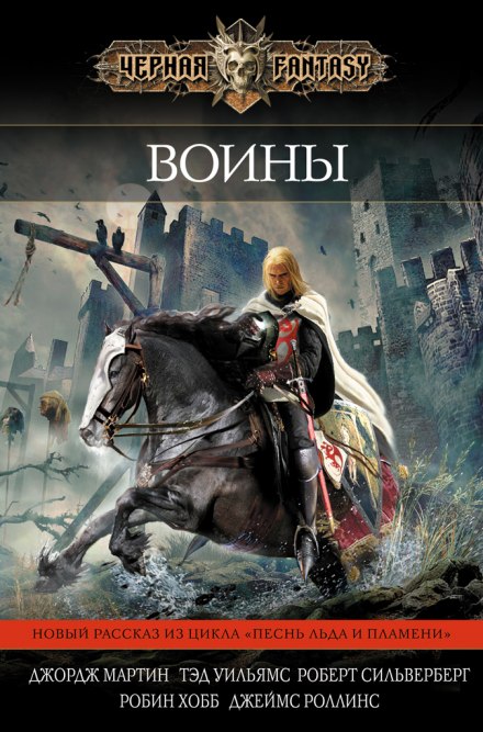 Повести о Дунке и Эгге - Джордж Мартин - Слушать Любимую Книгу + Без Рекламы 📲 Slushat-Knigi.Com