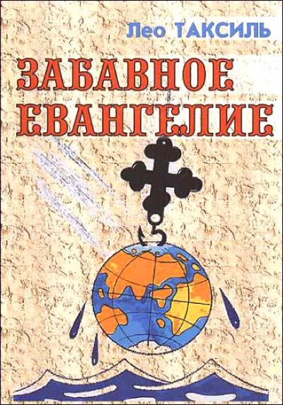 Забавное Евангелие - Лео Таксиль - Слушать Любимую Книгу + Без Рекламы 📲 Slushat-Knigi.Com