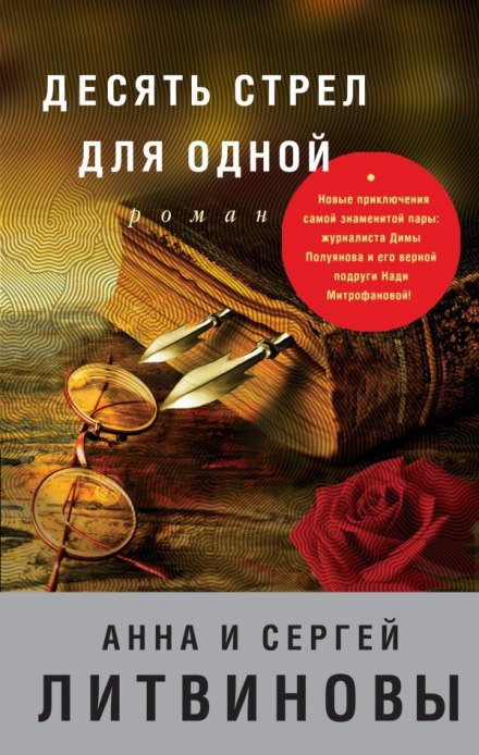 Десять стрел для одной - Анна Литвинова, Сергей Литвинов - Слушать Любимую Книгу + Без Рекламы 📲 Slushat-Knigi.Com