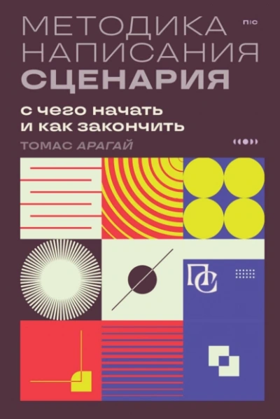 Методика написания сценария. С чего начать и как закончить - Томас Арагай - Слушать Любимую Книгу + Без Рекламы 📲 Slushat-Knigi.Com