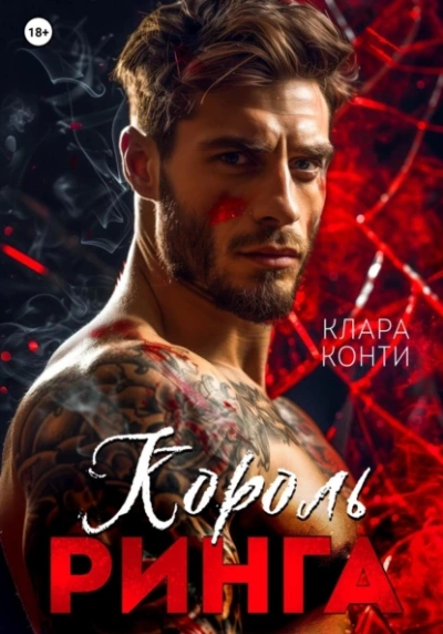 Король ринга - Клара Конти - Слушать Любимую Книгу + Без Рекламы 📲 Slushat-Knigi.Com
