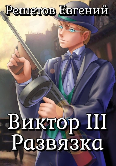 Виктор III. Развязка - Евгений Решетов - Слушать Любимую Книгу + Без Рекламы 📲 Slushat-Knigi.Com