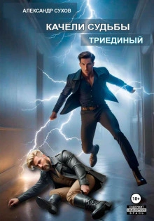 Триединый - Сухов Александр - Слушать Любимую Книгу + Без Рекламы 📲 Slushat-Knigi.Com