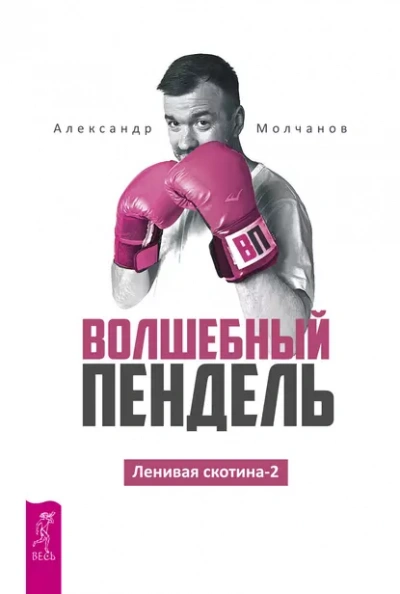 Волшебный пендель - Александр Молчанов - Слушать Любимую Книгу + Без Рекламы 📲 Slushat-Knigi.Com