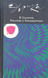 Рассказы о биоэнергетике - Владимир Скулачев - Слушать Любимую Книгу + Без Рекламы 📲 Slushat-Knigi.Com
