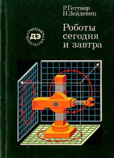 Роботы сегодня и завтра - Рейнгард Геттнер, Нина Зейдевиц - Слушать Любимую Книгу + Без Рекламы 📲 Slushat-Knigi.Com