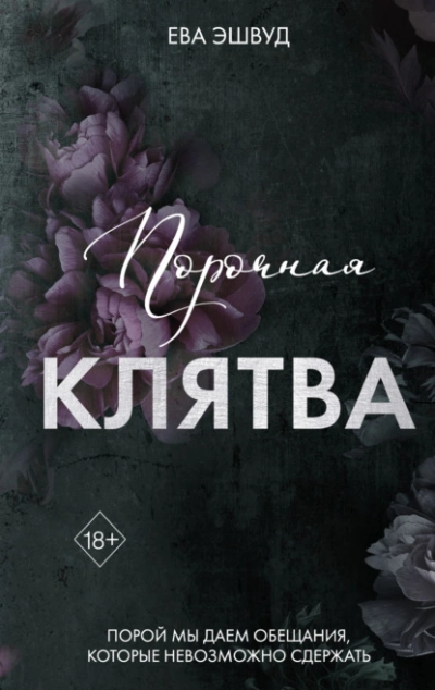 Порочная клятва - Ева Эшвуд - Слушать Любимую Книгу + Без Рекламы 📲 Slushat-Knigi.Com