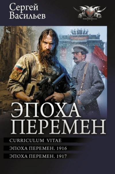 Эпоха перемен. 1916 - Сергей Васильев - Слушать Любимую Книгу + Без Рекламы 📲 Slushat-Knigi.Com