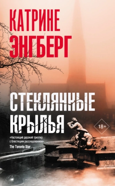 Стеклянные крылья - Катрине Энгберг - Слушать Любимую Книгу + Без Рекламы 📲 Slushat-Knigi.Com