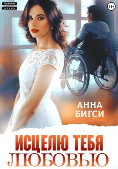 Исцелю тебя любовью - Анна Бигси - Слушать Любимую Книгу + Без Рекламы 📲 Slushat-Knigi.Com