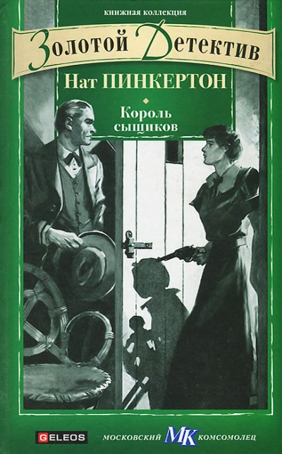 Нат Пинкертон – король сыщиков. Книга 1 - Слушать Любимую Книгу + Без Рекламы 📲 Slushat-Knigi.Com