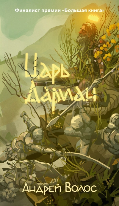 Царь Дариан - Андрей Волос - Слушать Любимую Книгу + Без Рекламы 📲 Slushat-Knigi.Com