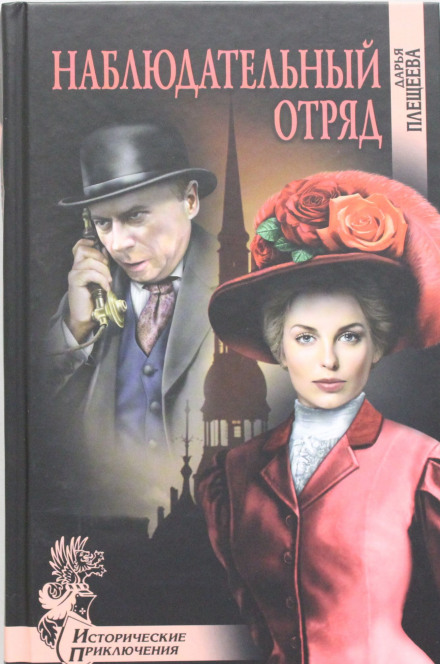 Наблюдательный отряд - Дарья Плещеева - Слушать Любимую Книгу + Без Рекламы 📲 Slushat-Knigi.Com