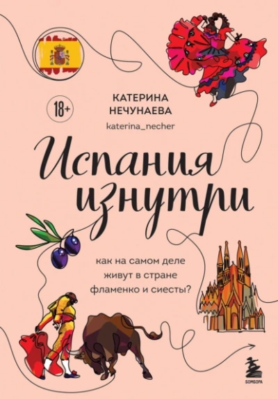 Испания изнутри. Как на самом деле живут в стране фламенко и сиесты? - Катерина Нечунаева - Слушать Любимую Книгу + Без Рекламы 📲 Slushat-Knigi.Com